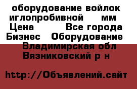 оборудование войлок иглопробивной 2300мм › Цена ­ 100 - Все города Бизнес » Оборудование   . Владимирская обл.,Вязниковский р-н